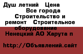 Душ летний › Цена ­ 10 000 - Все города Строительство и ремонт » Строительное оборудование   . Ненецкий АО,Харута п.